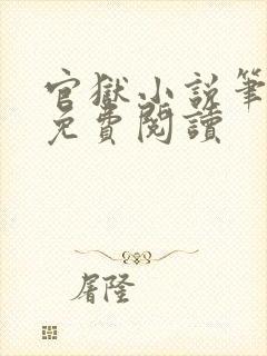 官狱小说笔趣阁免费阅读