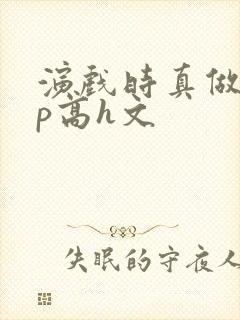 演戏时真做了np高h文