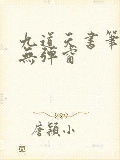 九道天书笔趣阁无弹窗