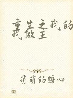重生之我的快乐我做主