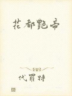 花都艳帝封面