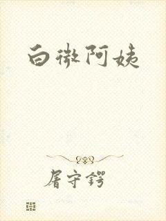 白微阿姨