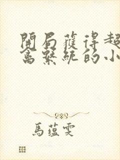 开局获得超级肉禽系统的小说