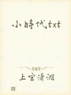 小时代txt