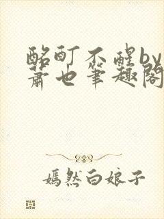 酩酊不醒by林萧也笔趣阁小说