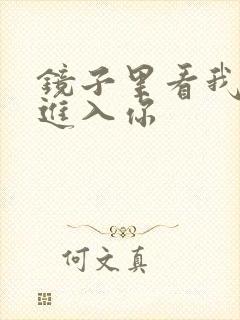 镜子里看我怎么进入你