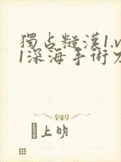 独占糙汉1.v1深海手术刀