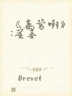 《春莺啭》作者:蜜姜