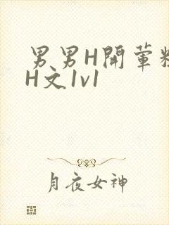 男男H开荤粗肉H文1v1封面