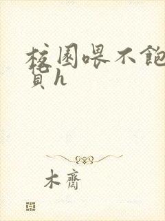 校园喂不饱的荡货h