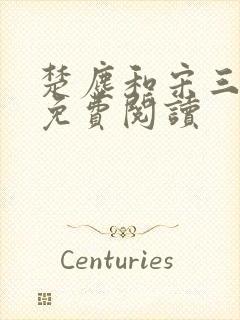 楚尘和宋三小姐免费阅读