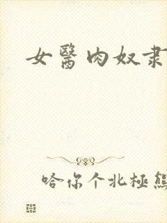 女医肉奴隶