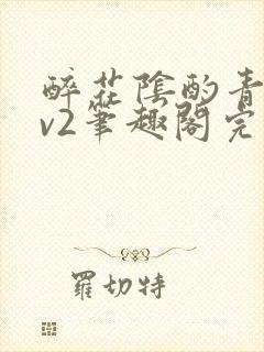 醉花阴酌青栀1v2笔趣阁完整版