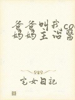 爸爸叫我cod妈妈主治医生朗读封面