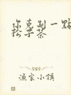 你克制一点by松子茶封面