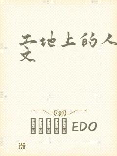 工地上的人妻H文