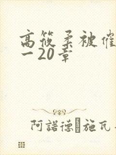 高筱柔被催眠1一20章
