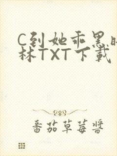 C到她乖黑暗森林TXT下载