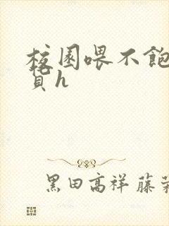 校园喂不饱的荡货h