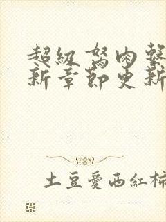 超级胬肉系统最新章节更新