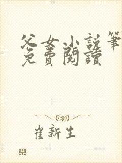 父女小说笔趣阁免费阅读