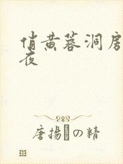 俏黄蓉洞房花烛夜