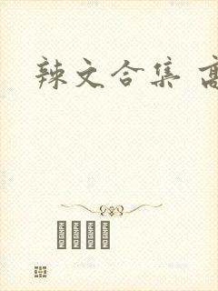 辣文合集 高h