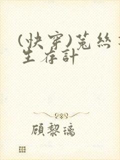 (快穿)菟丝花生存计