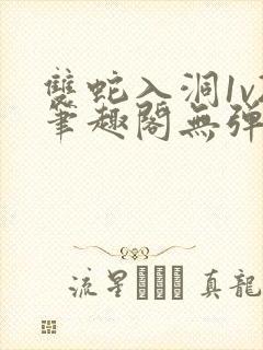 双蛇入洞1v2笔趣阁无弹窗