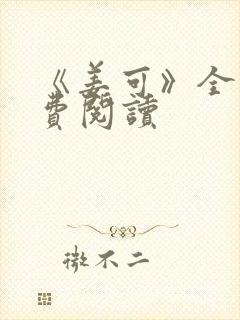 《姜可》全文免费阅读