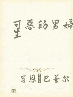 可恶的男妇科医生封面