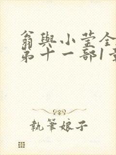 翁与小莹全目录第十一部1章