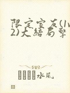 限定室友(1v2)大结局擎苍月