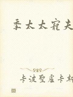 季太太宠夫日常封面