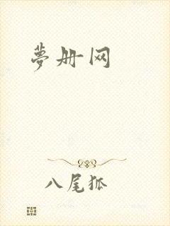 梦册网