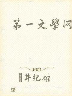 第一文学网封面