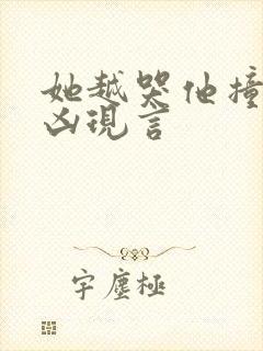 她越哭他撞得越凶现言