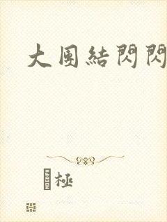 大团结闪闪发光