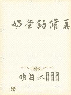 奶爸的修真人生封面