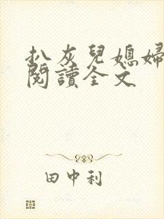 扒灰儿媳妇免费阅读全文封面