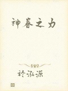 神眷之力