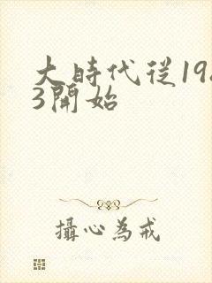 大时代从1983开始