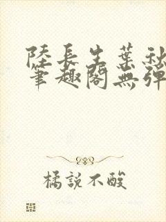 陆长生叶秋白新笔趣阁无弹窗封面