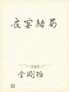 夜宴结局