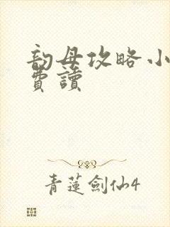 韵母攻略小说免费读封面