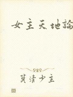 女主天地论坛