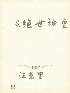 《绝世神皇》