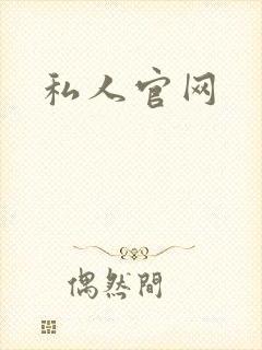 私人官网