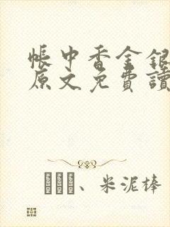 帐中香金银花露原文免费读书笔趣阁