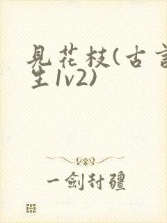 见花枝(古言重生1v2)封面